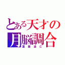 とある天才の月脳調合（蓬薬逃亡）