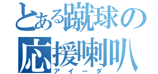 とある蹴球の応援喇叭（アイーダ）