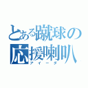 とある蹴球の応援喇叭（アイーダ）