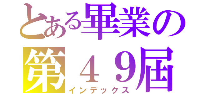 とある畢業の第４９屆（インデックス）