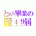 とある畢業の第４９屆（インデックス）