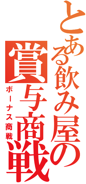 とある飲み屋の賞与商戦Ⅱ（ボーナス商戦）