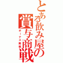 とある飲み屋の賞与商戦Ⅱ（ボーナス商戦）