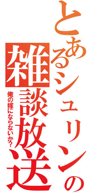 とあるシュリンプの雑談放送（俺の嫁にならないか？）