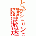 とあるシュリンプの雑談放送（俺の嫁にならないか？）