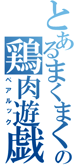 とあるまくまくの鶏肉遊戯（ペアルック）