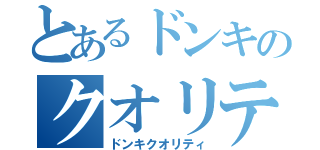 とあるドンキのクオリティ（ドンキクオリティ）