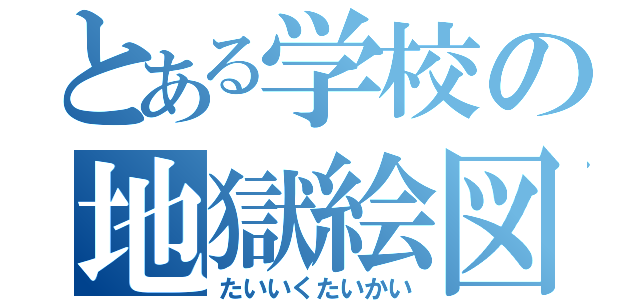 とある学校の地獄絵図（たいいくたいかい）