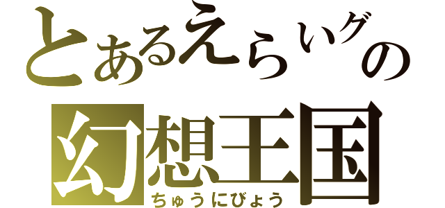 とあるえらいグラサンの幻想王国（ちゅうにびょう）