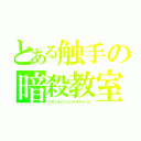 とある触手の暗殺教室（アサシネイションクラスルーム）