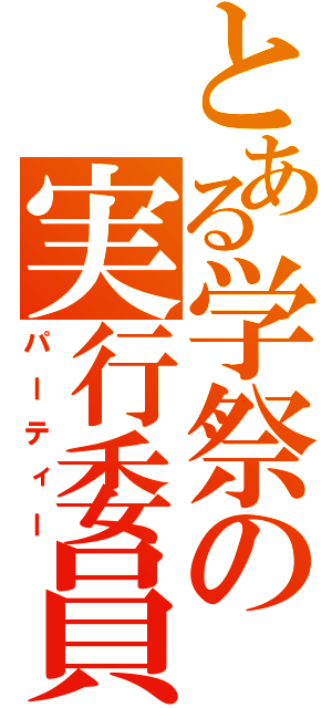 とある学祭の実行委員（パーティー）