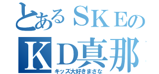 とあるＳＫＥのＫＤ真那（キッズ大好きまさな）