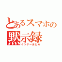 とあるスマホの黙示録（クソゲーまとめ）