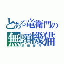 とある竜衛門の無頸機猫（銅鑼衛門）