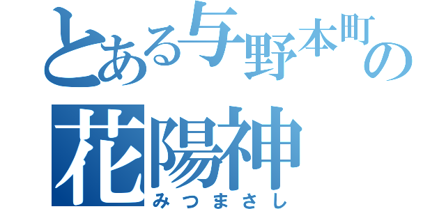 とある与野本町の花陽神（みつまさし）