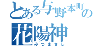 とある与野本町の花陽神（みつまさし）