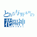 とある与野本町の花陽神（みつまさし）