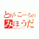 とあるこーるのみほうだい（飲みすぎ☆スプラッシュ☆）