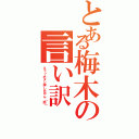 とある梅木の言い訳（えっ？ボタン押したやん（怒））