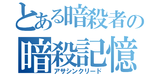 とある暗殺者の暗殺記憶（アサシンクリード）