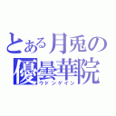 とある月兎の優曇華院（ウドンゲイン）