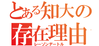 とある知大の存在理由（レーゾンデートル）