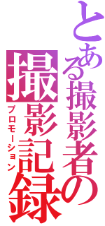 とある撮影者の撮影記録（プロモーション）