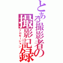 とある撮影者の撮影記録（プロモーション）