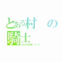 とある村の騎士（ゼルダの伝説：リンク）