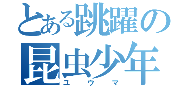 とある跳躍の昆虫少年（ユウマ）