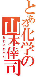 とある化学の山本倖司（おじいちゃん）