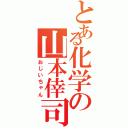 とある化学の山本倖司（おじいちゃん）