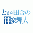 とある田舎の神楽舞人（谷くん）