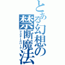 とある幻想の禁断魔法（マスタースパーク）