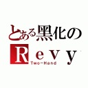 とある黑化のＲｅｖｙ（Ｔｗｏ－Ｈａｎｄ）