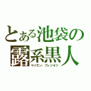 とある池袋の露系黒人（サイモン・プレジネフ）