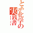 とある化学の実践書（高見中学校　１年生　理科）