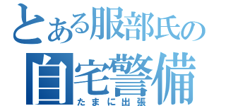 とある服部氏の自宅警備（たまに出張）