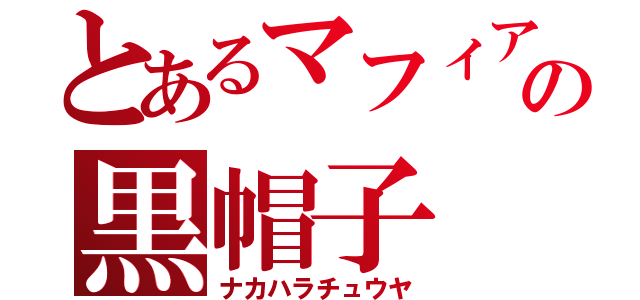 とあるマフィアの黒帽子（ナカハラチュウヤ）