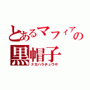 とあるマフィアの黒帽子（ナカハラチュウヤ）