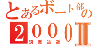 とあるボート部の２０００ＴＴⅡ（現実逃避）