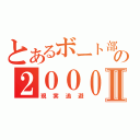 とあるボート部の２０００ＴＴⅡ（現実逃避）