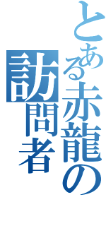 とある赤龍の訪問者（）