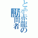 とある赤龍の訪問者（）