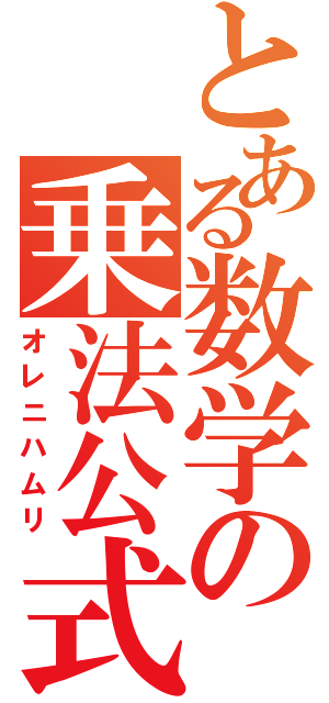 とある数学の乗法公式Ⅱ（オレニハムリ）