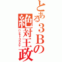 とある３Ｂの絶対王政（ハシモトコウスケ）