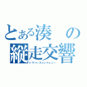 とある湊の縦走交響（トラバースシンフォニー）