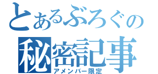 とあるぶろぐの秘密記事（アメンバー限定）