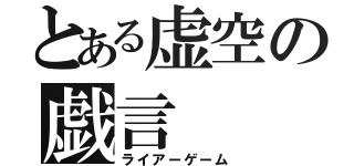 とある虚空の戯言（ライアーゲーム）