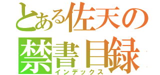 とある佐天の禁書目録（インデックス）